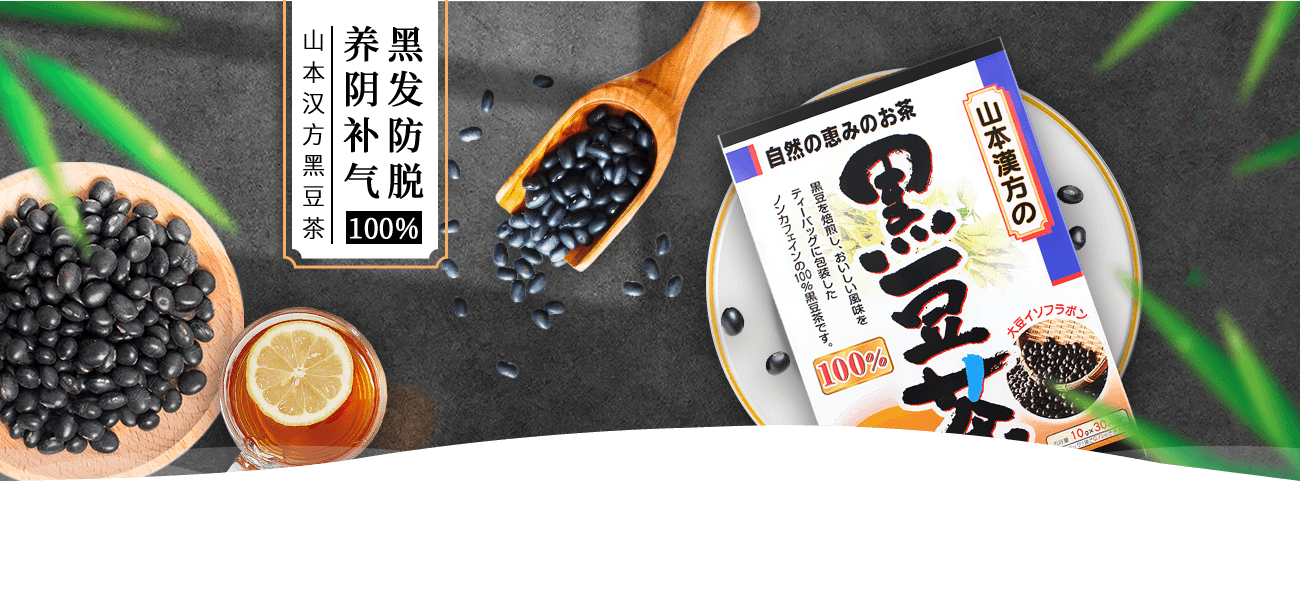 山本汉方黑豆茶 | 黑发防脱 养阴补气